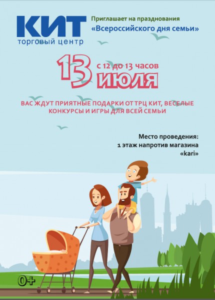 ТРЦ КИТ приглашает на празднование "Всероссийского дня семьи" 13 июля