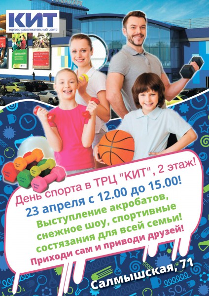 23 апреля в 12.00 - День спорта в ТРЦ "КИТ"