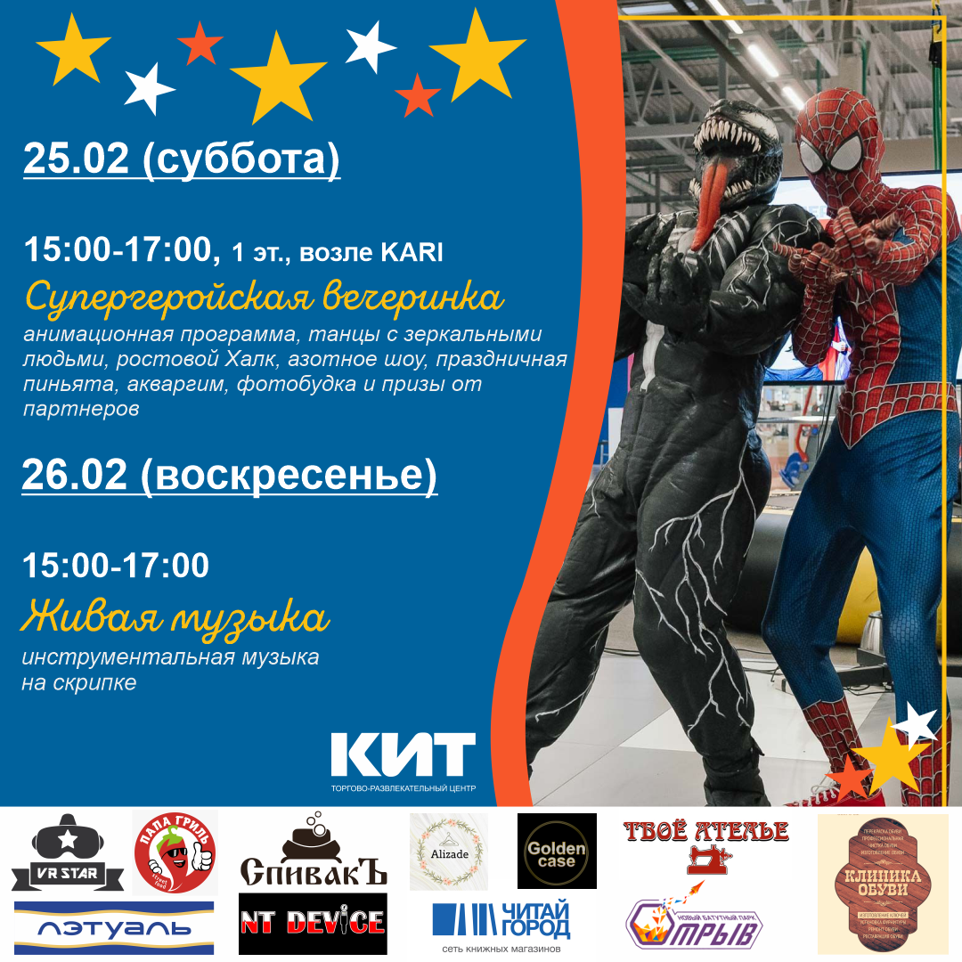 Приглашаем всех на Супергеройскую вечеринку в честь Дня защитника Отечества в ТРЦ «КИТ»!